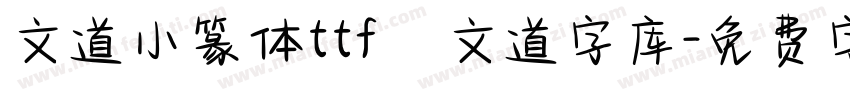 文道小篆体ttf   文道字库字体转换